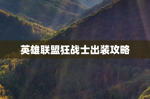 英雄联盟狂战士出装攻略