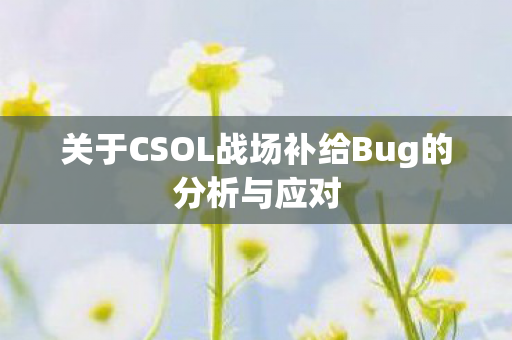 关于CSOL战场补给Bug的分析与应对