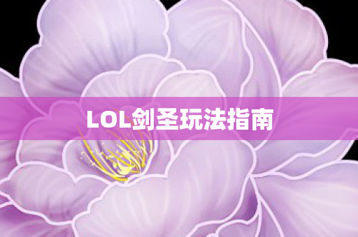 LOL剑圣玩法指南