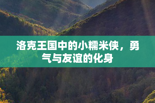 洛克王国中的小糯米侠，勇气与友谊的化身
