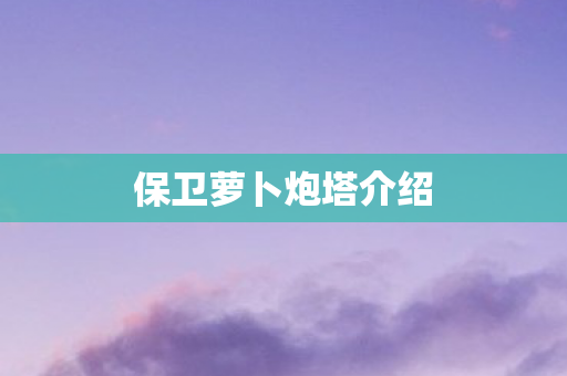保卫萝卜炮塔介绍