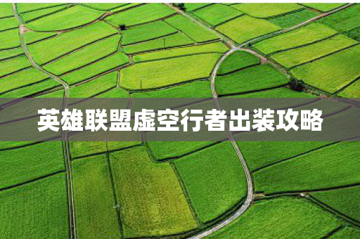 英雄联盟虚空行者出装攻略