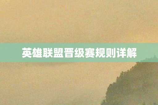 英雄联盟晋级赛规则详解