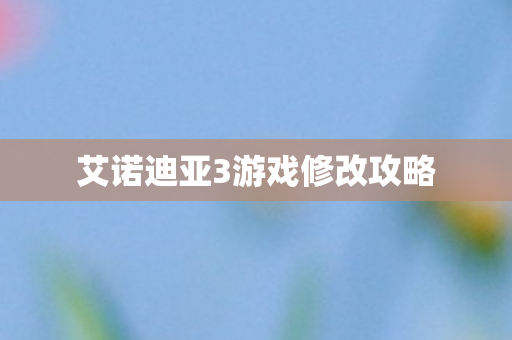 艾诺迪亚3游戏修改攻略