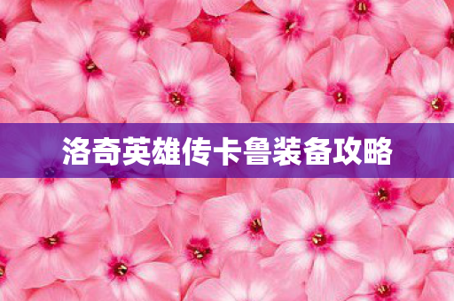 洛奇英雄传卡鲁装备攻略