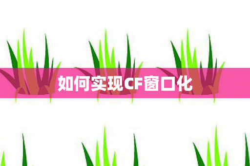 如何实现CF窗口化