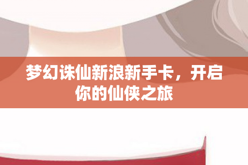 梦幻诛仙新浪新手卡，开启你的仙侠之旅