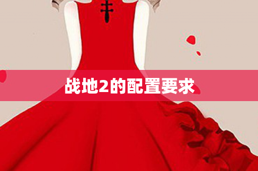 战地2的配置要求