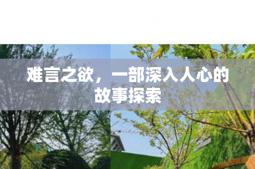 难言之欲，一部深入人心的故事探索
