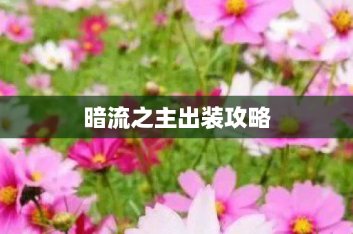 暗流之主出装攻略