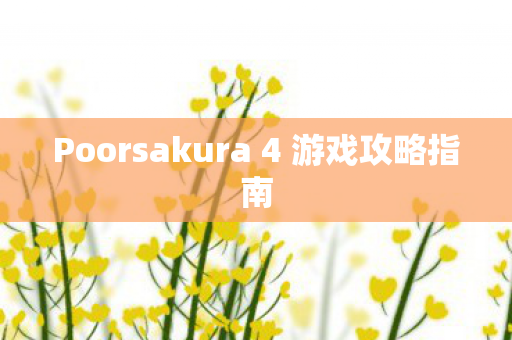 Poorsakura 4 游戏攻略指南
