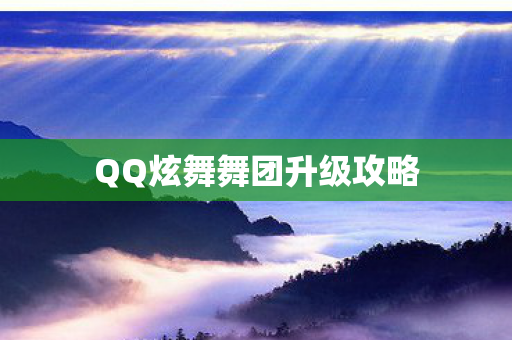 QQ炫舞舞团升级攻略