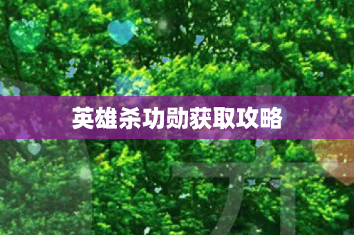 英雄杀功勋获取攻略