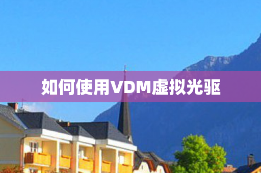 如何使用VDM虚拟光驱