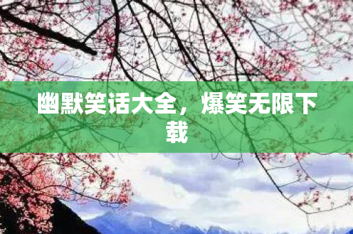 幽默笑话大全，爆笑无限下载
