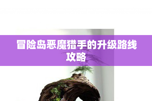 冒险岛恶魔猎手的升级路线攻略