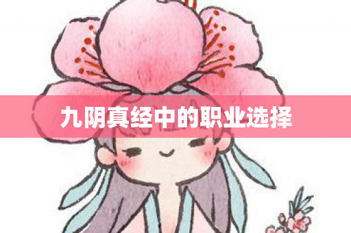 九阴真经中的职业选择