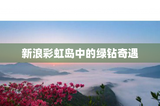 新浪彩虹岛中的绿钻奇遇