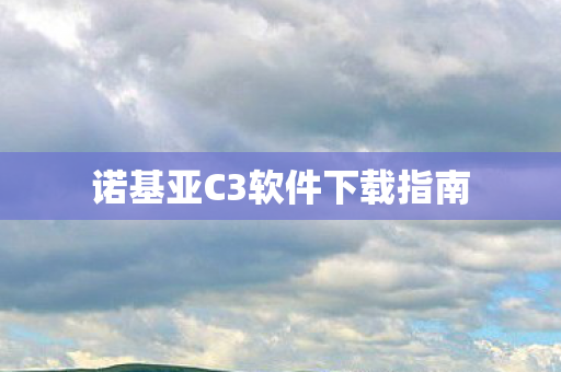 诺基亚C3软件下载指南