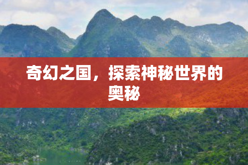 奇幻之国，探索神秘世界的奥秘