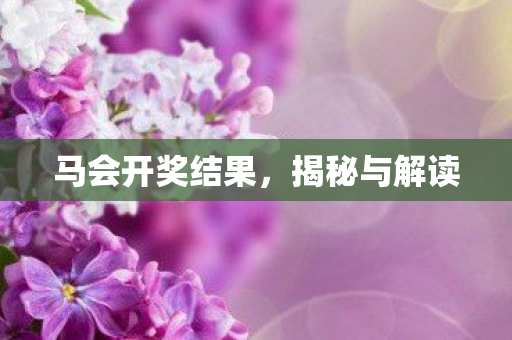马会开奖结果，揭秘与解读