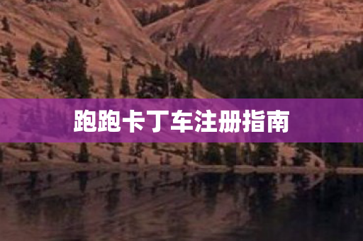跑跑卡丁车注册指南