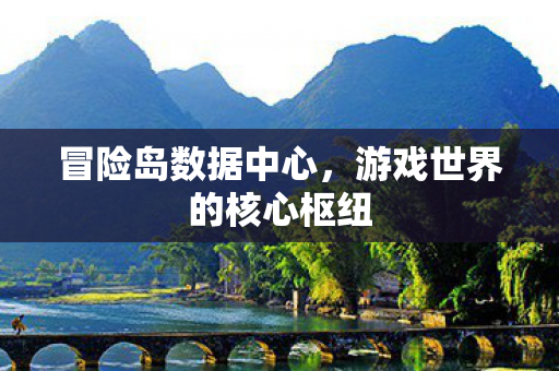 冒险岛数据中心，游戏世界的核心枢纽
