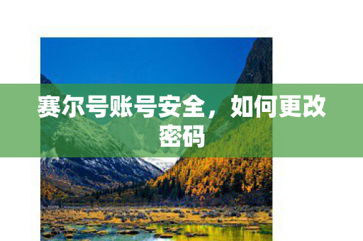 赛尔号账号安全，如何更改密码