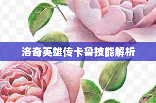 洛奇英雄传卡鲁技能解析
