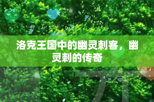 洛克王国中的幽灵刺客，幽灵刺的传奇