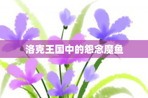 洛克王国中的怨念魔鱼