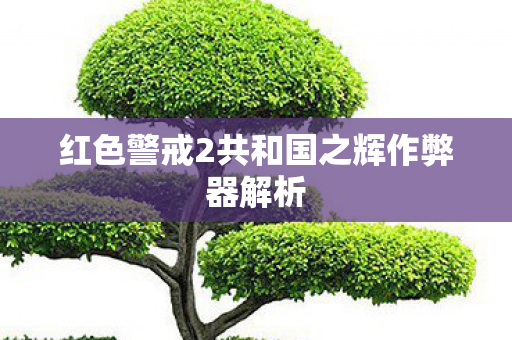 红色警戒2共和国之辉作弊器解析