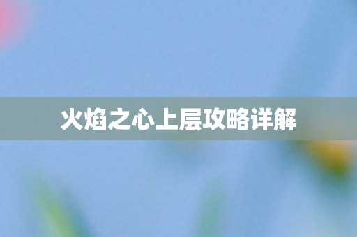 火焰之心上层攻略详解