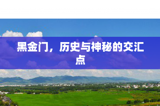 黑金门，历史与神秘的交汇点