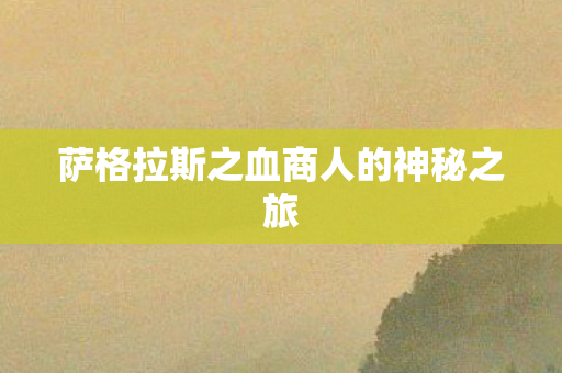 萨格拉斯之血商人的神秘之旅