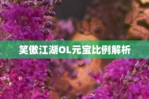 笑傲江湖OL元宝比例解析