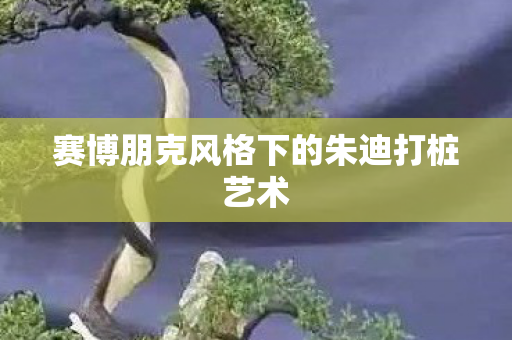 赛博朋克风格下的朱迪打桩艺术