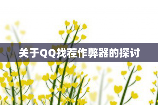 关于QQ找茬作弊器的探讨