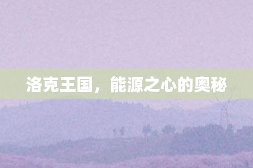 洛克王国，能源之心的奥秘