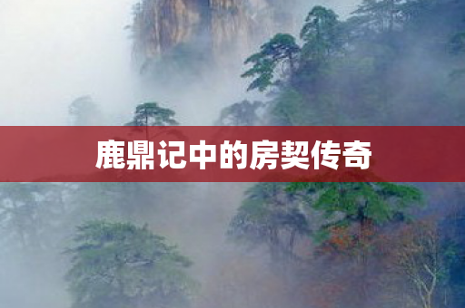 鹿鼎记中的房契传奇