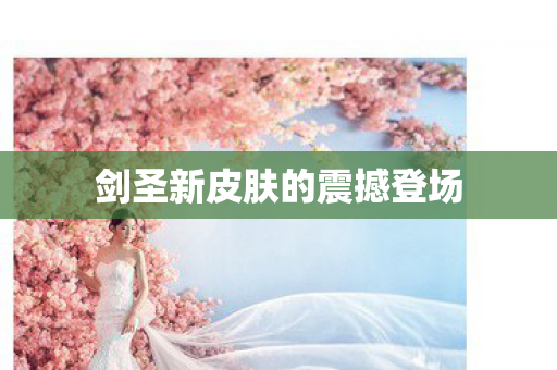 剑圣新皮肤的震撼登场