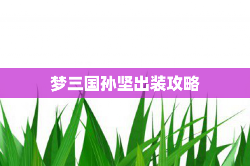 梦三国孙坚出装攻略