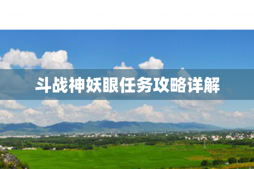 斗战神妖眼任务攻略详解
