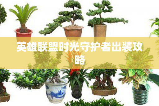 英雄联盟时光守护者出装攻略