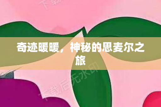 奇迹暖暖，神秘的思麦尔之旅