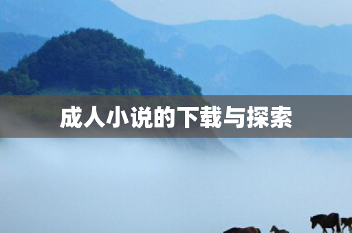 成人小说的下载与探索