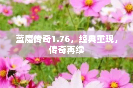 蓝魔传奇1.76，经典重现，传奇再续