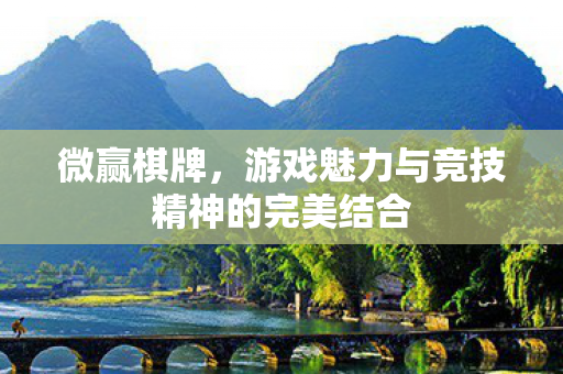 微赢棋牌，游戏魅力与竞技精神的完美结合