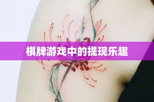 棋牌游戏中的提现乐趣