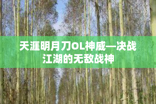 天涯明月刀OL神威—决战江湖的无敌战神